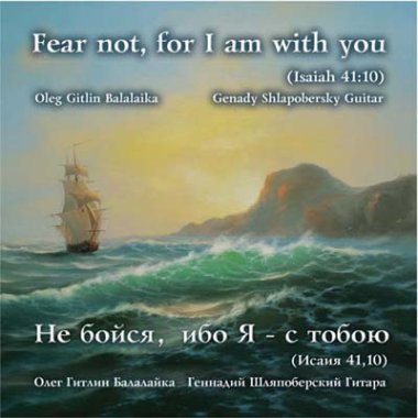 Gitlin / Shlapobersky (guitar & balalaika) | Fear not, for I am with you CD