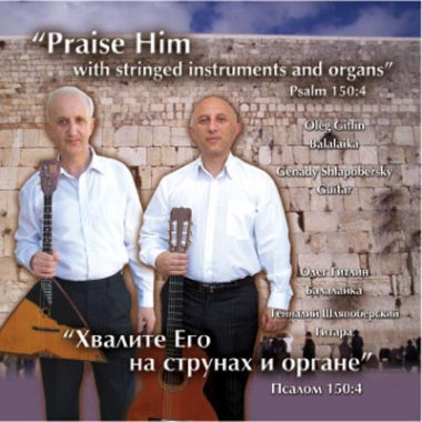 Gitlin / Shlapobersky (strings & organs) | Praise Him CD