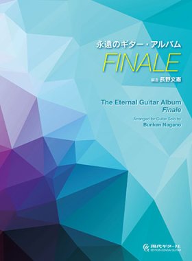 Nagano | The Eternal Guitar Album - Finale for flamenco guitar
