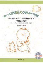 Twenty famous pieces for ukulele solo arr. by Sekiguchi