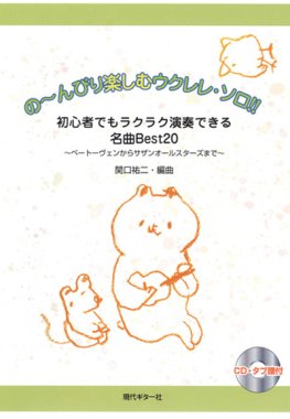 Twenty famous pieces for ukulele solo arr. by Sekiguchi